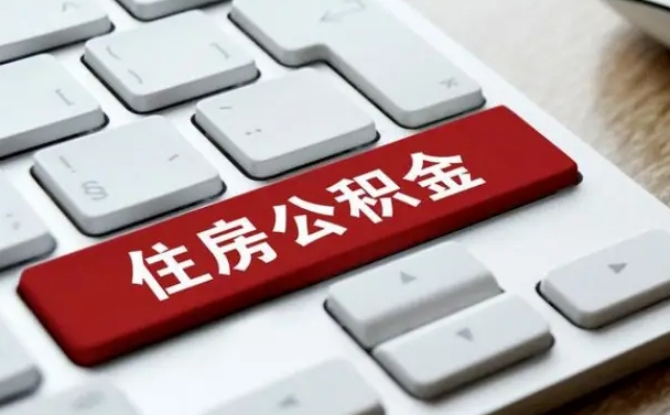 内蒙古住房公积金提取条件（住房公积金提取条件及其提取流程）